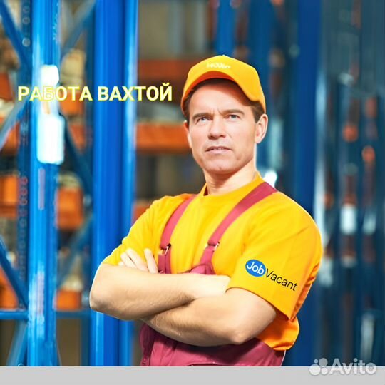 Работа вахтой. Разнорабочие. Молокозавод
