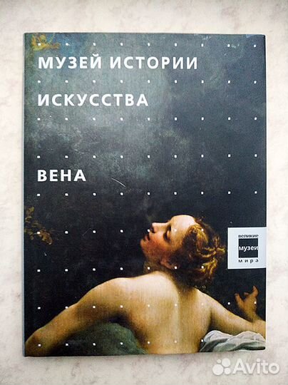 Музей истории искусства. Вена