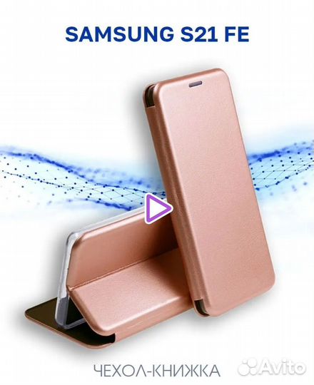 Чехол книжка на samsung s 21 FE