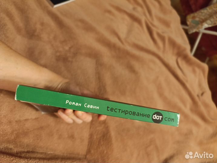Роман Савин Тестирование дот ком