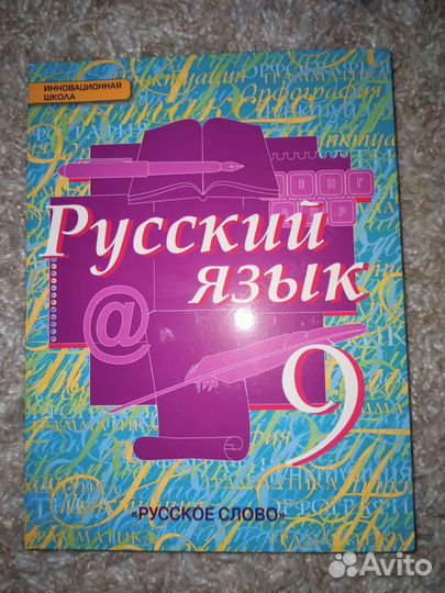 Русский язык 9 класс