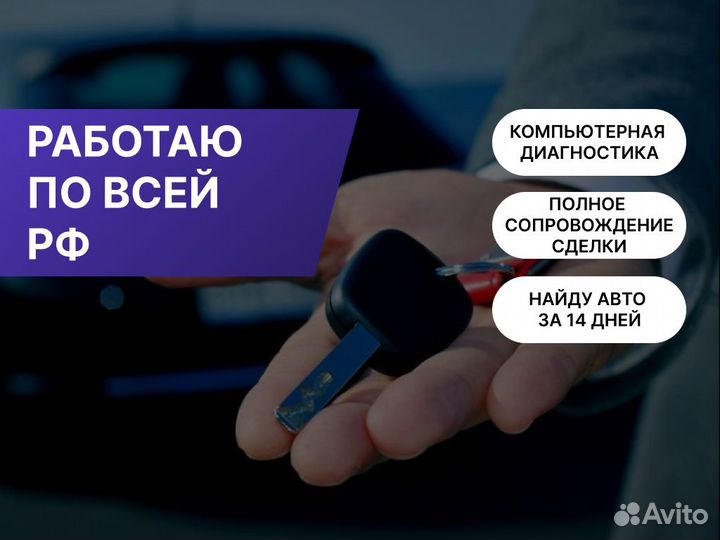 Подбор авто По договору