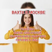 Упаковщик б/о вахта в Москве еда жилье м/ж/пары