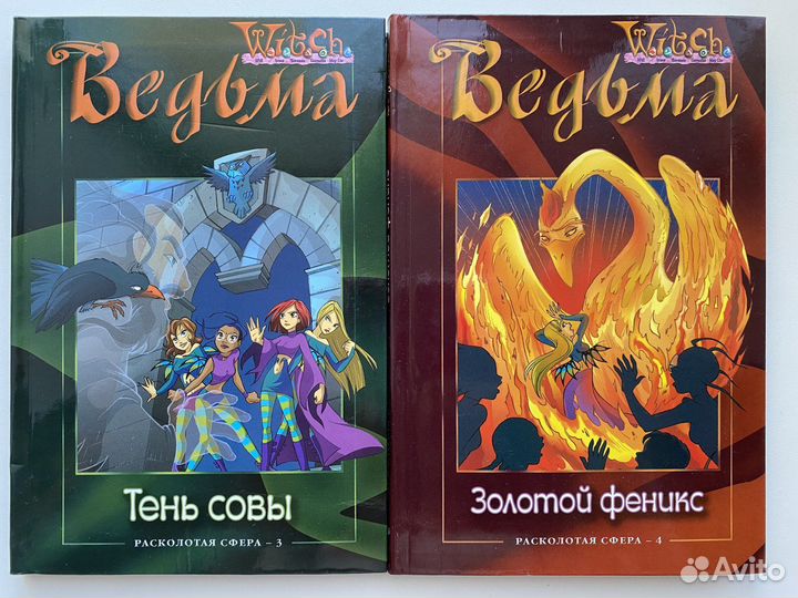 Книги Ведьма/Witch «Расколотая сфера»