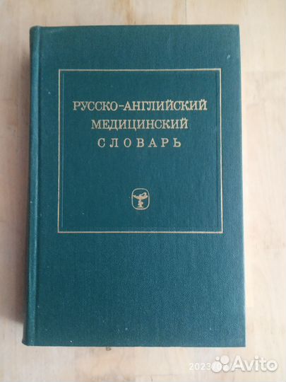 Словарь Русско-английский и англо-русский