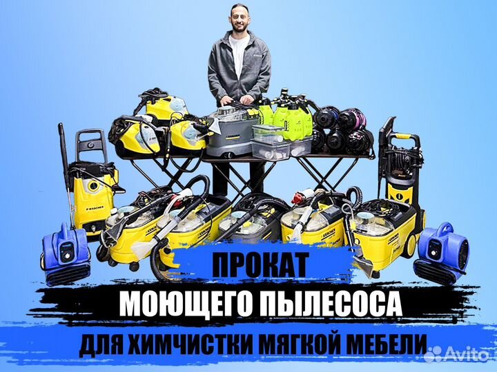 Аренда моющего пылесоса