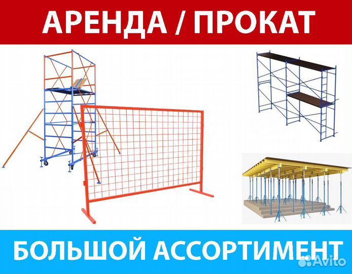 Аренда инструментов: лесов опалубки виброплит и др