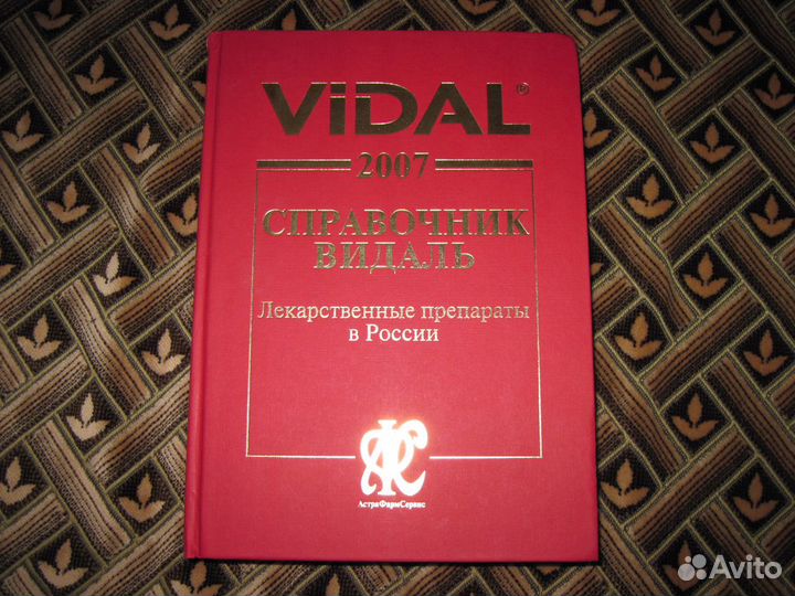 Справочник Видаль 2007. Лекарственные препараты
