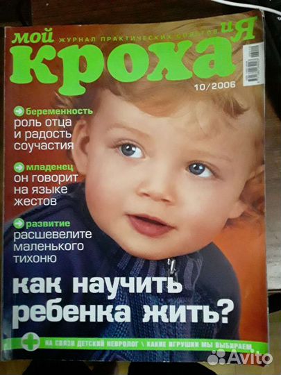 Журнал Мой кроха и я за окт. 2006г