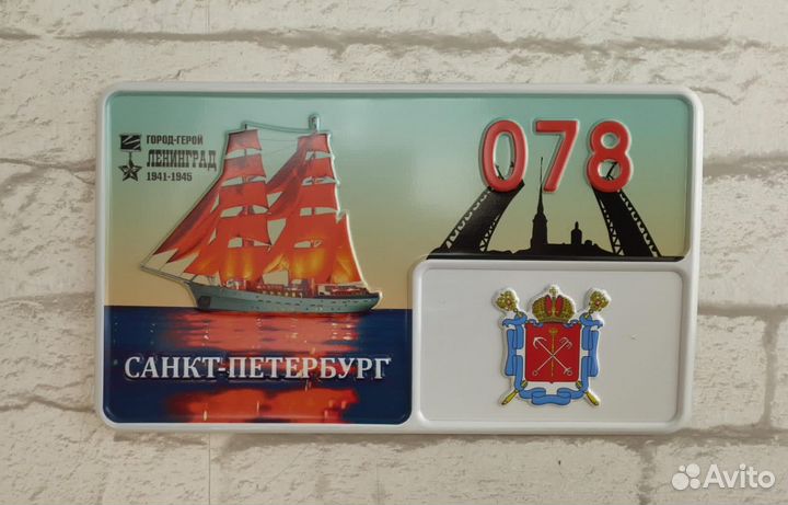 Автомобильный номер. Сувенир. Санкт-Петербург