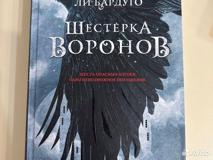 Книга Шестерка воронов