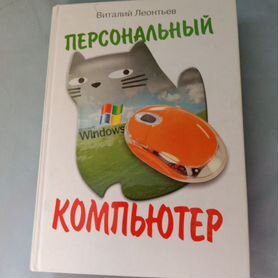 Книга для обучения пользования компьютером