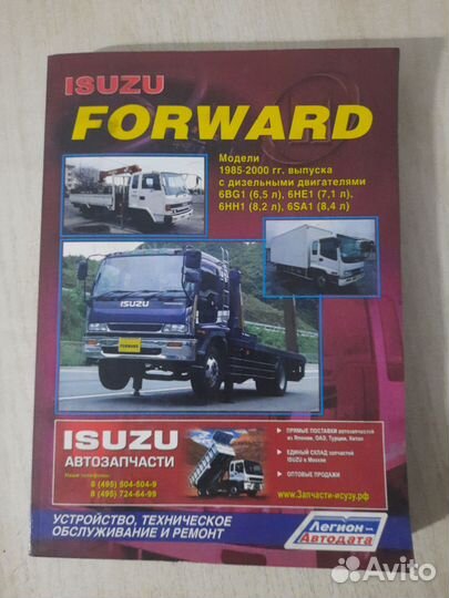 Книга по ремонту и эксплуатации isuzu Forward