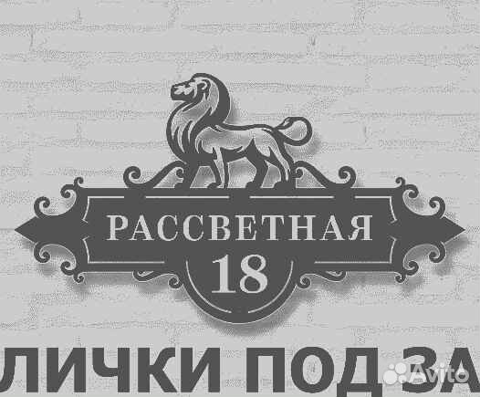 Адресная табличка из металла