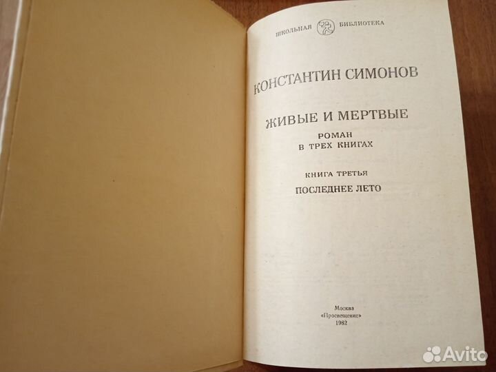 Константин Симонов Живые и Мертвые. Школьная библи
