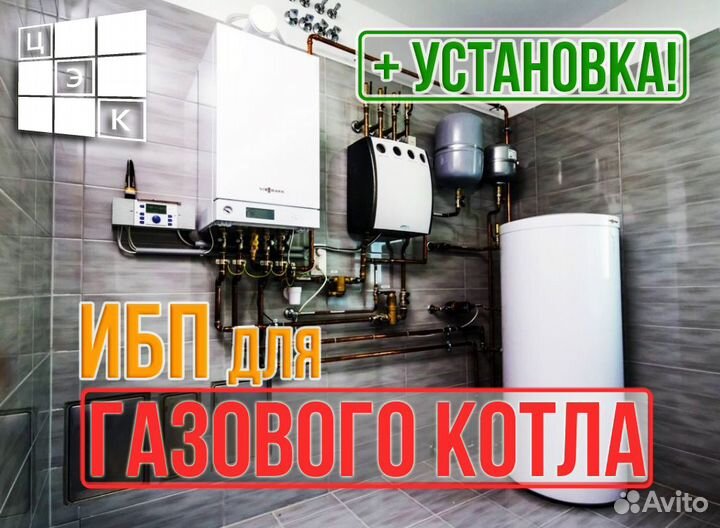 Установка Ибп для газового котла