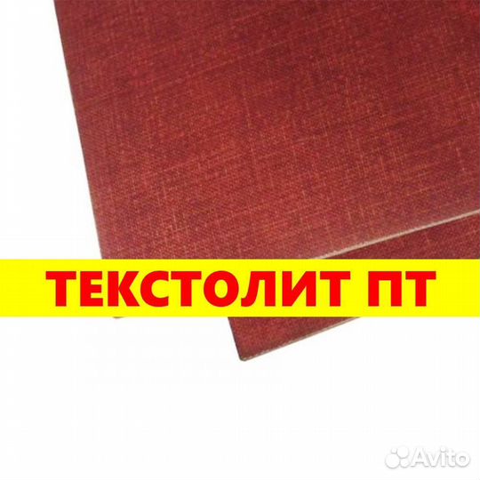 Текстолит