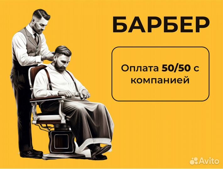 Барбер / мастер мужских стрижек
