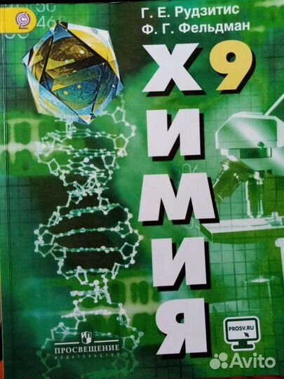 Учебник по химии 9 класс автор: Рудзитис