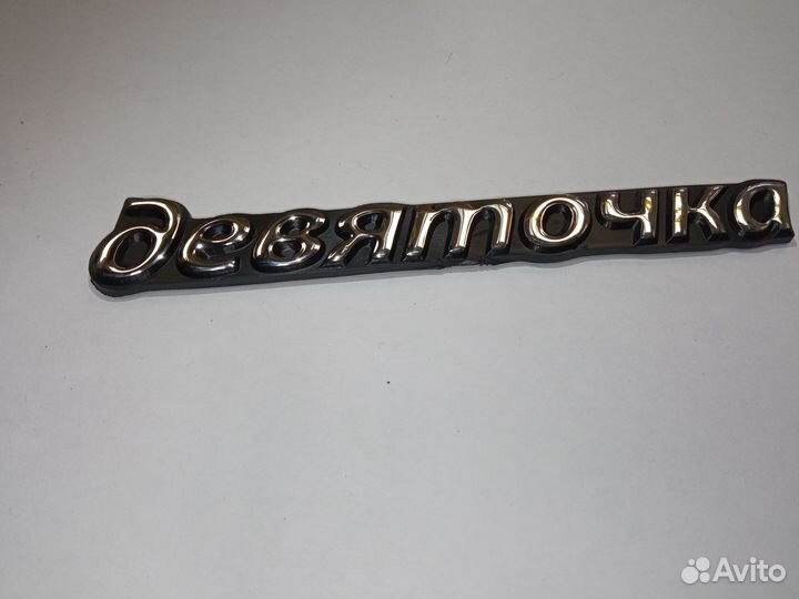 Эмблема девяточка