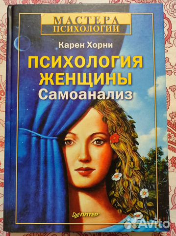 Книга Карен Хорни "Психология женщины. Самоанализ"