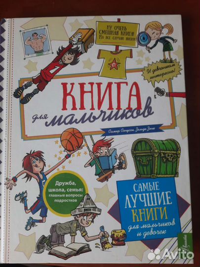 Книга для мальчиков