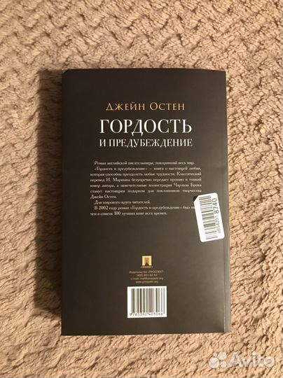 Гордость и предубеждение, Джейн Остин