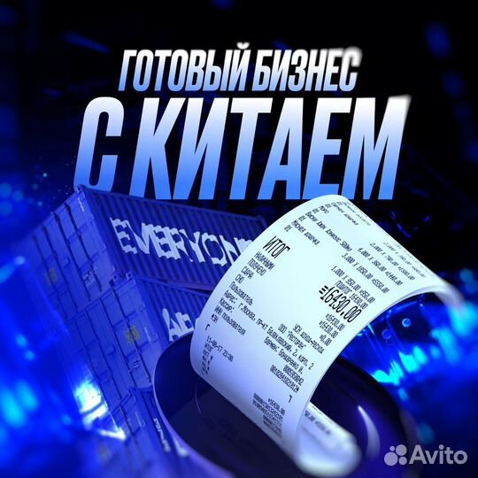 Готовый бизнес по работе с Китаем
