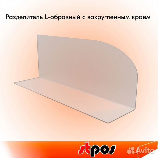 3 разделителя L-образ. с закругл. краем, акрил 2мм