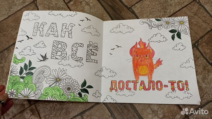 Раскраска антистресс Как всё задолбало