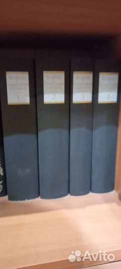 Толковый словарь в 4 томах даля