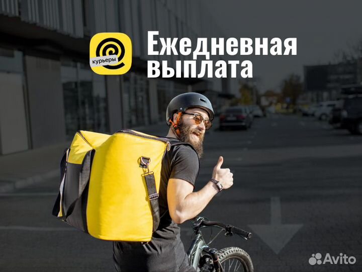 Курьер оплата каждый день