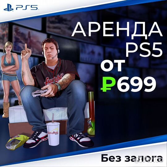 Аренда пс 5