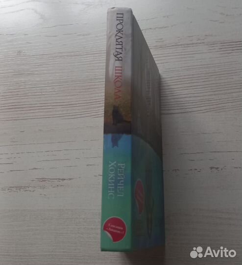 Книга Рейчел Хокинс. Проклятая школа