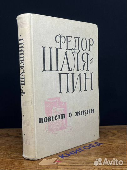 Повести о жизни