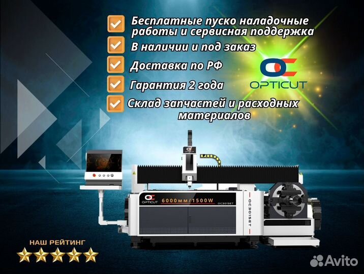 Оптоволоконный станок Opticut OC6015ET 1500W