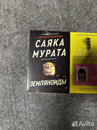 Книги Саяки Мураты