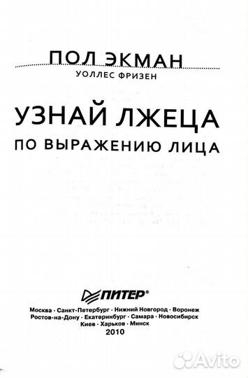 Узнай лжеца по выражению лица. Пол Экман, Фризен