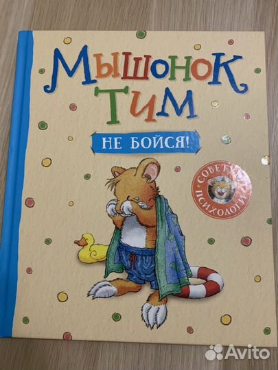 Книга Мышонок Тим 