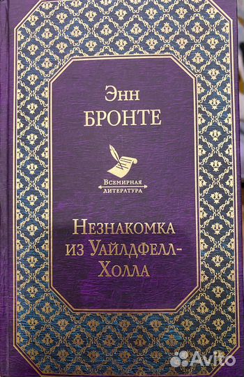 Книга Энн Бронте «Незнакомка из Уалдфелл-Холла»