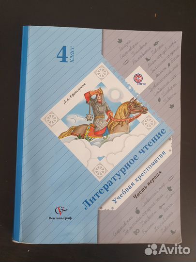 Хрестоматия ефросинина 4 класс две части