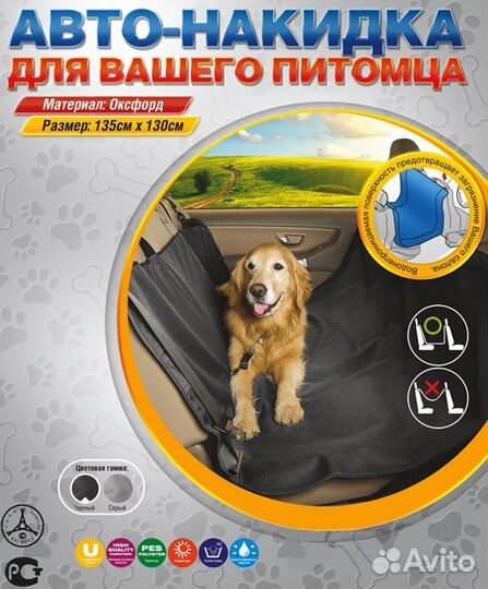 Накидка на заднее сиденье для собак