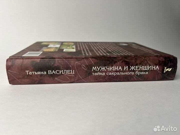 Василец Т. Б. Мужчина и женщина. Тайна сакрального