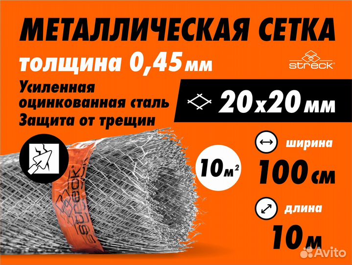 Сетка штукатурная Streck 20-Zn(H) 10 кв.м