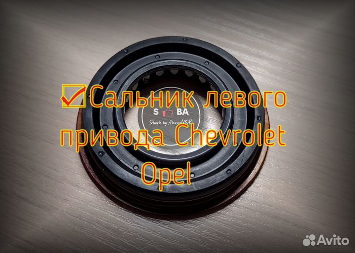 Сальник привода левый Opel Chevrolet GMC