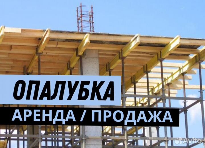 Опалубка щитовая продажа и аренда