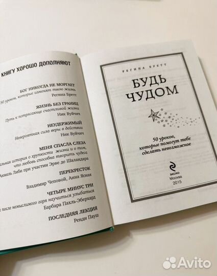 Книга Будь Чудом