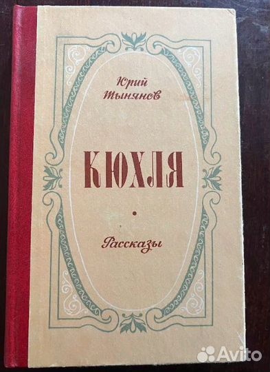 Книги.Брусникин,Эберс,Манягин,Лофтс,Хортон,Тынянов