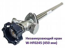 Незамерзающий кран W-HF0245 (450 мм)