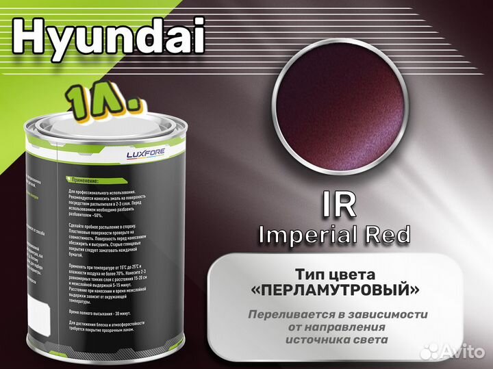 Краска Luxfore 1л. (Hyundai IR Imperial Red)